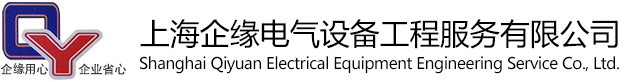 上海企緣電氣設備工程服務有限公司